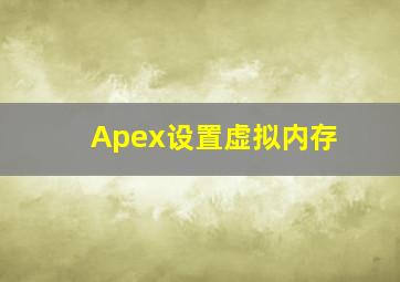 Apex设置虚拟内存