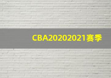 CBA20202021赛季