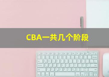 CBA一共几个阶段