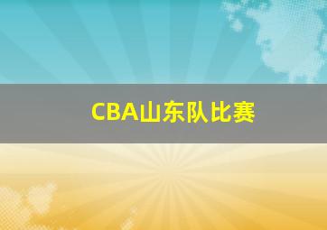 CBA山东队比赛