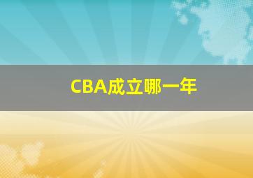 CBA成立哪一年