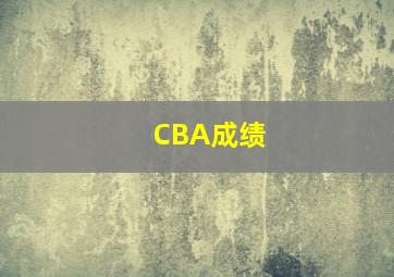 CBA成绩