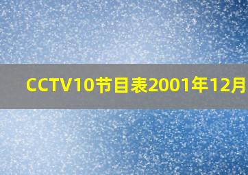 CCTV10节目表2001年12月23日