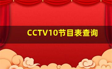 CCTV10节目表查询