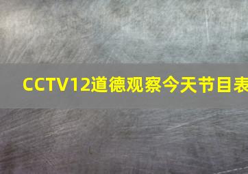 CCTV12道德观察今天节目表