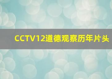 CCTV12道德观察历年片头