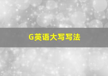 G英语大写写法