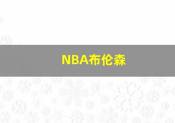 NBA布伦森