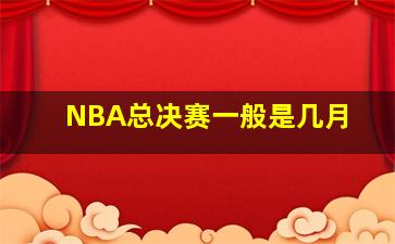 NBA总决赛一般是几月