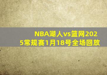 NBA湖人vs篮网2025常规赛1月18号全场回放