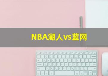 NBA湖人vs蓝网