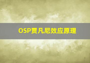 OSP贾凡尼效应原理