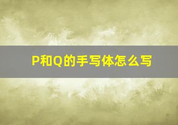 P和Q的手写体怎么写