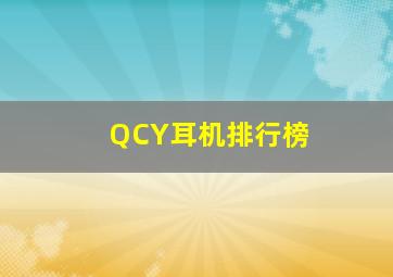 QCY耳机排行榜