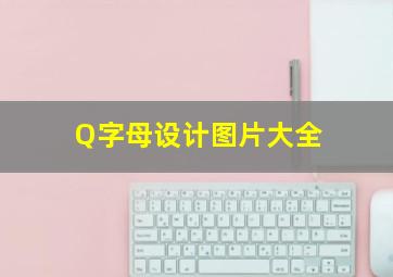 Q字母设计图片大全