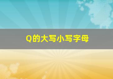 Q的大写小写字母