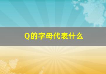 Q的字母代表什么