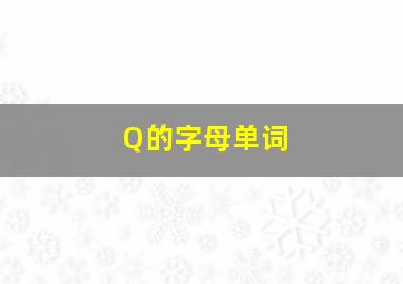 Q的字母单词