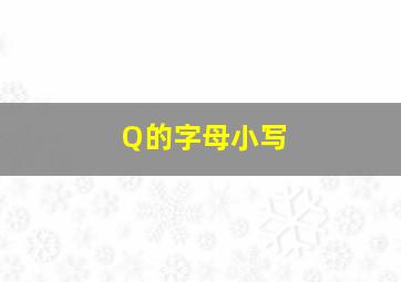 Q的字母小写