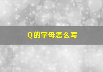 Q的字母怎么写