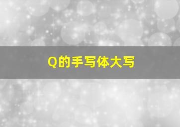 Q的手写体大写