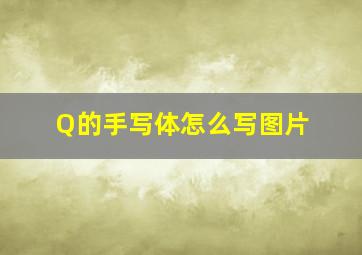 Q的手写体怎么写图片