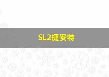 SL2捷安特