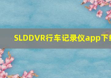 SLDDVR行车记录仪app下载