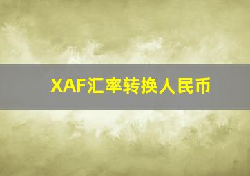 XAF汇率转换人民币