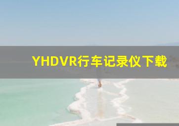 YHDVR行车记录仪下载