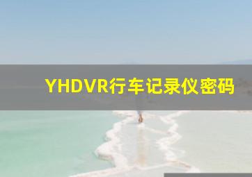 YHDVR行车记录仪密码