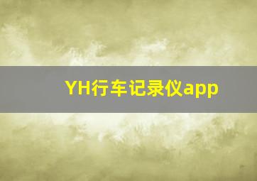 YH行车记录仪app