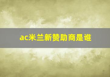 ac米兰新赞助商是谁