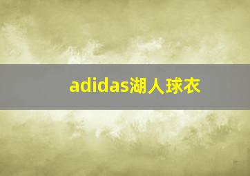 adidas湖人球衣