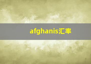 afghanis汇率