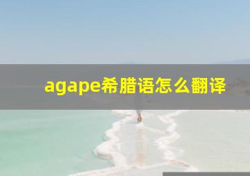 agape希腊语怎么翻译