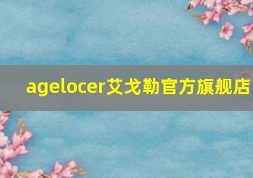 agelocer艾戈勒官方旗舰店