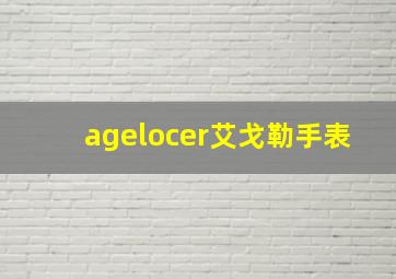 agelocer艾戈勒手表