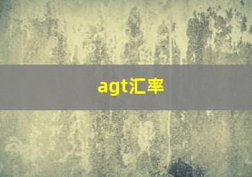 agt汇率