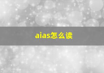 aias怎么读