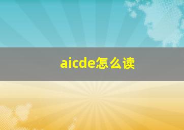 aicde怎么读