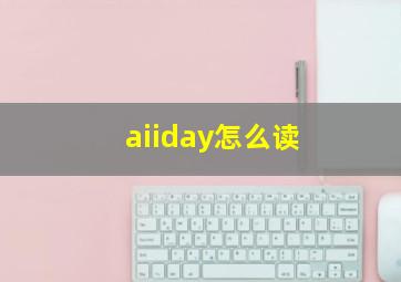 aiiday怎么读