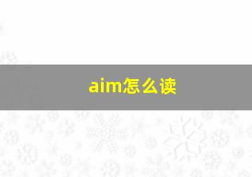 aim怎么读