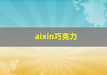 aixin巧克力