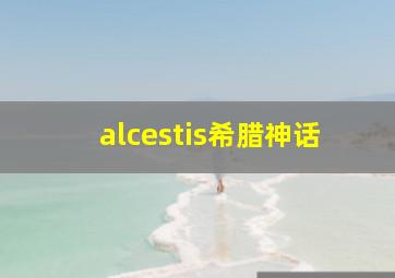 alcestis希腊神话