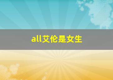 all艾伦是女生