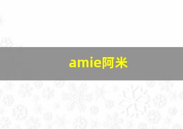 amie阿米