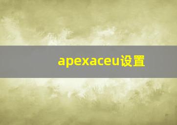 apexaceu设置