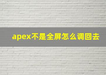 apex不是全屏怎么调回去