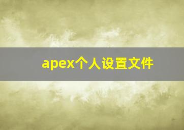 apex个人设置文件